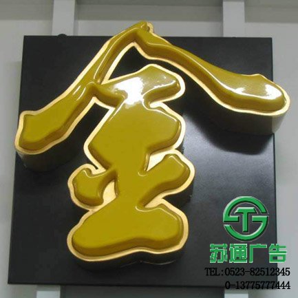 大型三维立体发光字