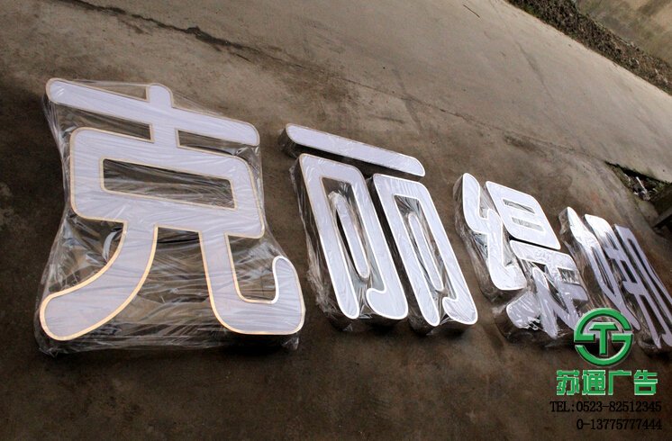 泰州广告公司不锈钢精品发光字