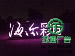 发光字在所有广告宣传中比重很高