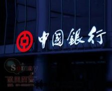 发光字让个人和公司都看到了广告的作用