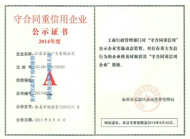 江苏苏通广告公司守合同重信用企业公示证书