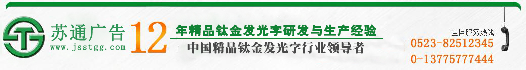 江苏苏通广告有限公司 江苏苏通广告有限公司