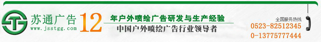 江苏苏通广告有限公司 江苏苏通广告有限公司