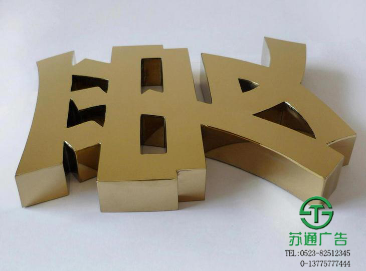 钛金字