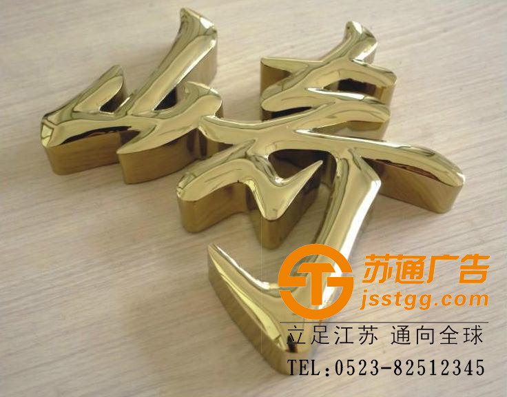 钛金字制作