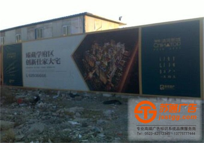 房地产围挡广告制作设计公司 0523-82512345 房地产围挡广告制作设计公司