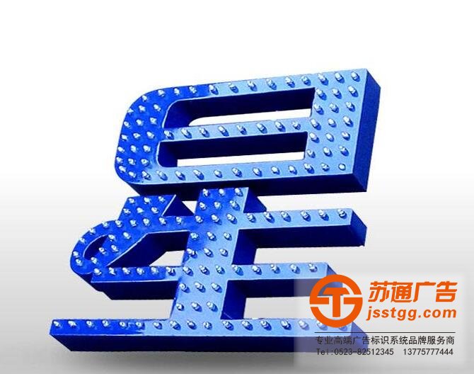 LED冲孔发光字 LED冲孔发光字专业制作安装报价一条龙服务选择苏通