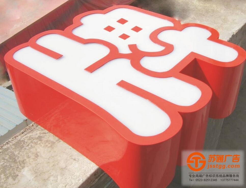  中国建设银行发光字制作效果展苏通广告公司提供服务