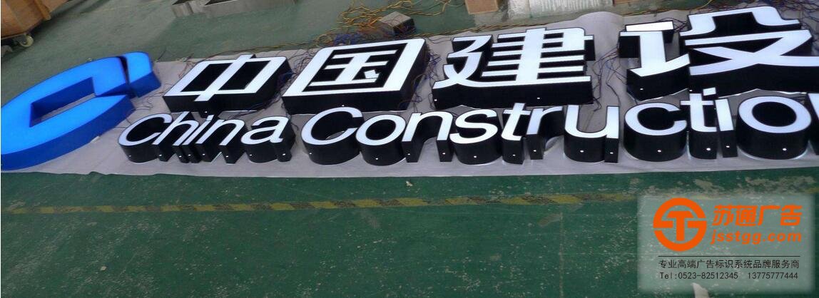 中国建设银行发光字制作效果展苏通广告公司提供服务