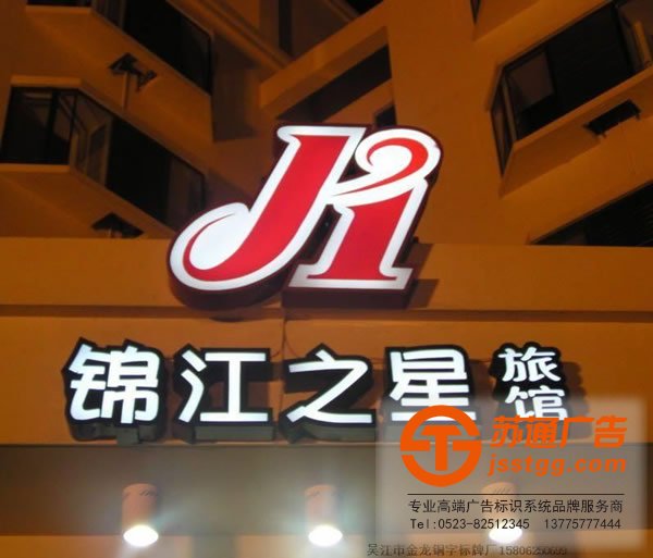 锦江之星发光字制作找的是苏通广告:13775777444