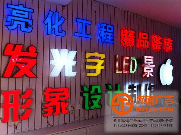 发光字厂家精品效果展示你家要做就到苏通广告来挑选