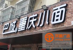 楼顶大字（发光字）安装前影子做哪些准备工作