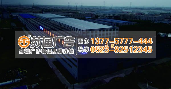 苏通发光字专业制作公司为中裕科技提供服务 发光字广告未来的发展方向引领时代的步伐独占鳌头