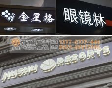 精工迷你发光字定做选择专业的广告公司才放心