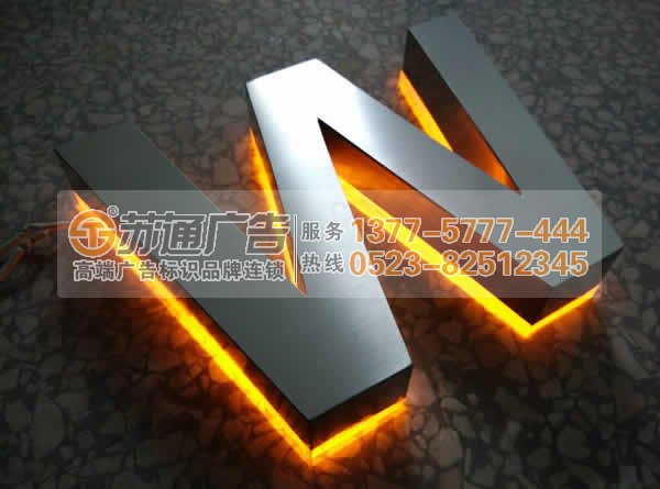 不锈钢发光字制作,不锈钢发光字生产厂家,不锈钢发光字报价广告公司来找苏通:0523-82512345 不锈钢发光字价格选哪家?这家广告公司满足您