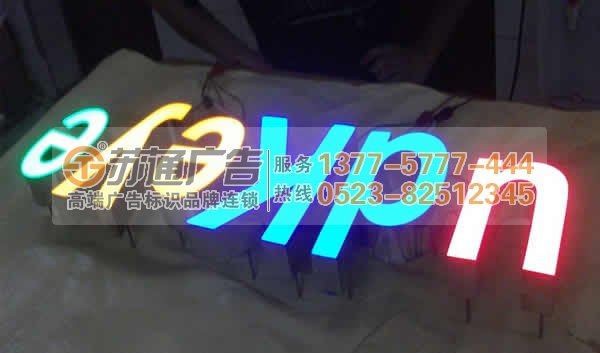 高亮度树脂发光字选苏通广告提供制作安装服务