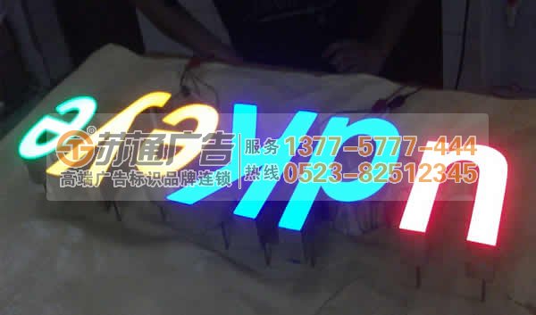 提供树脂发光字制作公司,树脂发光字生产厂家,泰州树脂发光字价格咨询:0523-82512345 高亮度树脂发光字选苏通广告提供制作安装服务