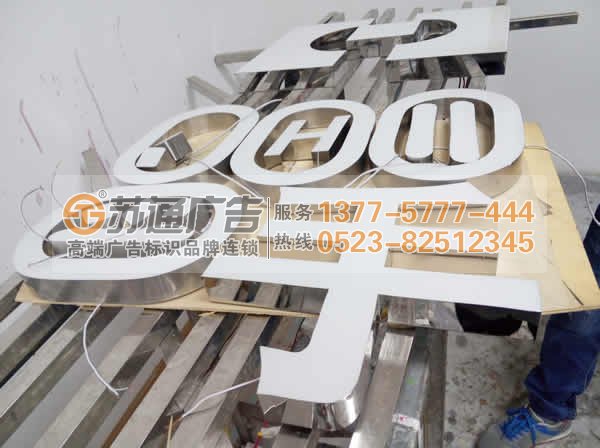专业的树脂发光字生产厂家江苏苏通广告有限公司 13775777444 树脂发光字制作在做好细节处理才能出精品