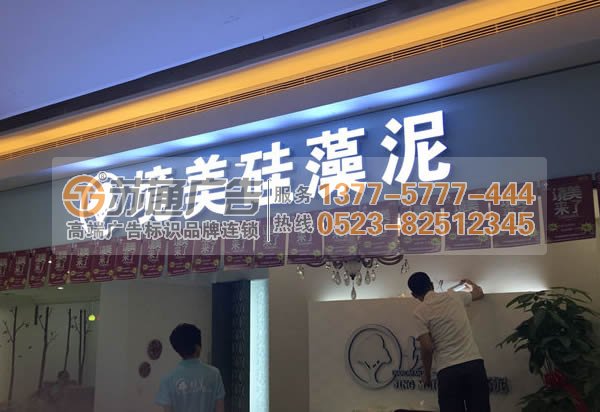 发光字制作公司选择苏通广告 0523-82512345 门头发光字制作该如何选择产品类型