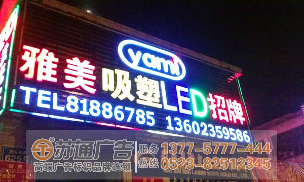 招牌发光字制作公司选择苏通广告 0523-82512345 招牌发光字字体在设计上有哪些技巧