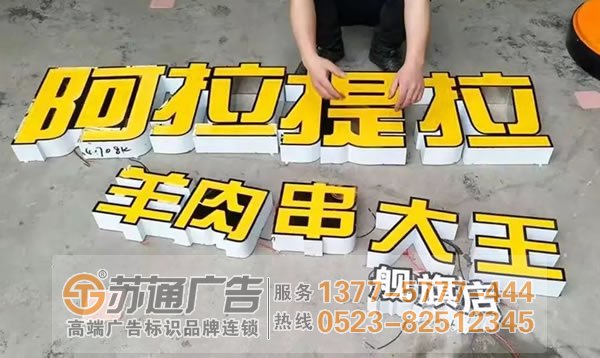 发光字招牌制作公司 0523-82512345 发光字招牌设计注意事项多?设计师有信心