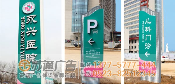 标识标牌制作厂家,标识标牌设计公司,标识标牌加工定做选择江苏苏通广告有限公司 0523-82512345 医院标识标牌制作设计应该遵循什么原则