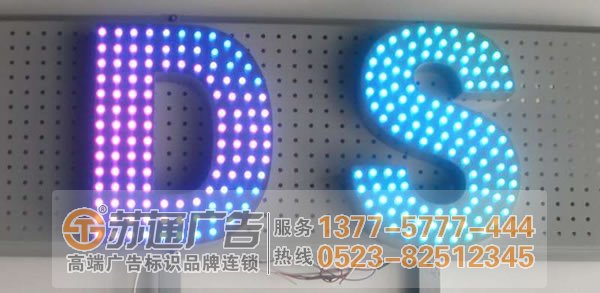 江苏led外露发光字制作,南京吸塑发光字生产厂家选择苏通广告:0523-82512345 LED外露发光字制作VS吸塑发光字制作的优点