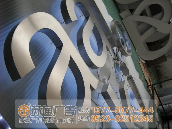 【不锈钢发光字生产厂家】苏通广告提供发光字设计 制作 安装 加工 维护服务电话:0523-82512345 【不锈钢发光字生产厂家】苏通广告提供发光字设计 制作 安装 加工 维护服务电话:0523-82512345