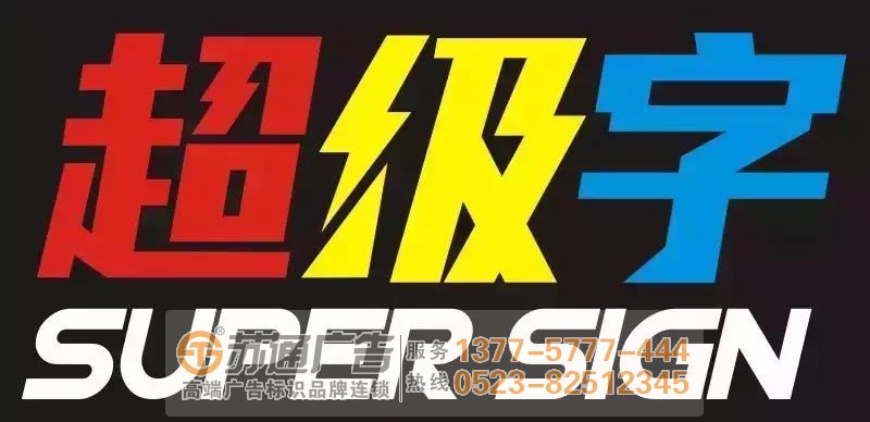 发光字设计公司,发光字制作公司,发光字报价生产厂家 制作发光字产品应该注意哪些问题从而保质量