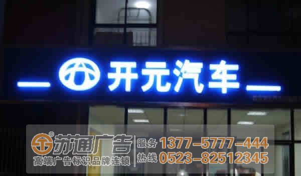 泰州广告公司,吸塑发光字制作,吸塑发光字厂家 泰州吸塑发光字制作具体结构构成形式的分析与解答