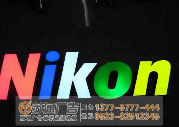 泰州广告公司,发光字设计公司,发光字制作公司 树脂发光字在市场上不可取代的原因让用户告诉您