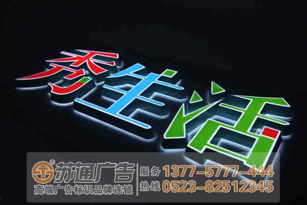 泰州广告公司,发光字设计公司,发光字制作公司 制作什么样子发光字更能够吸引客户