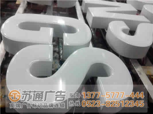 泰州广告公司,发光字设计公司,发光字制作公司 色浆的选用确定了树脂发光字的质量