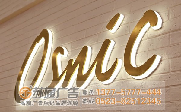 泰州广告公司,发光字设计公司,发光字制作公司 不锈钢发光字加工选择专业广告公司提供安装服务