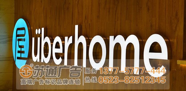 泰州广告公司,发光字制作厂家,发光字加工 led发光字制作在产品的报价方面有哪些技巧