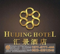 苏州广告公司设计制作酒店标识标牌