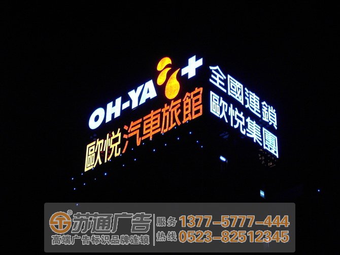 泰州广告公司,扬州楼顶发光字,盐城发光字制作公司 楼顶发光字的安装制作泰州广告公司施工专业服务到位