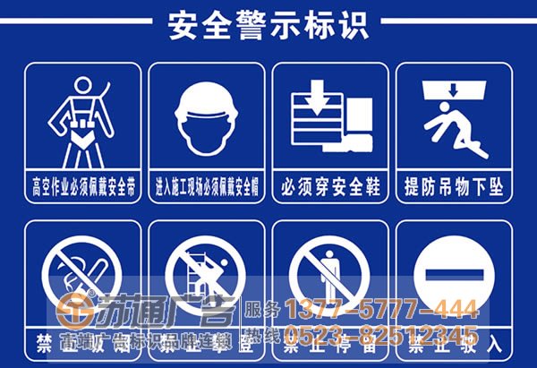 兴化警示标识牌制作公司,高港警示标识标牌生产厂家,泰州广告公司 泰州广告公司为警示牌的制作流程与介绍给大家