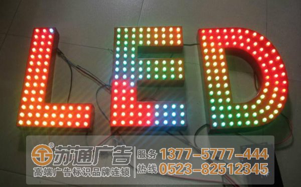 泰州广告公司分析led发光字的构成形式与要件