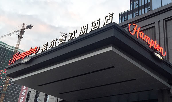 希尔顿大酒店发光字制作公司