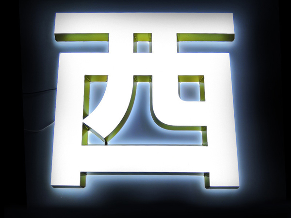 迷你发光字制作公司