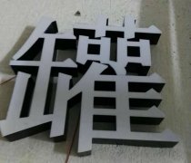 精品无边框发光字定制加工所具备那些优势