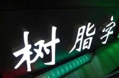 发光字设计制作多元化选择怎样选择自己的广告字