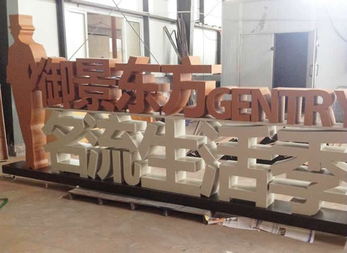商业广场超厚立体金属落地字 商业广场超厚立体金属落地字