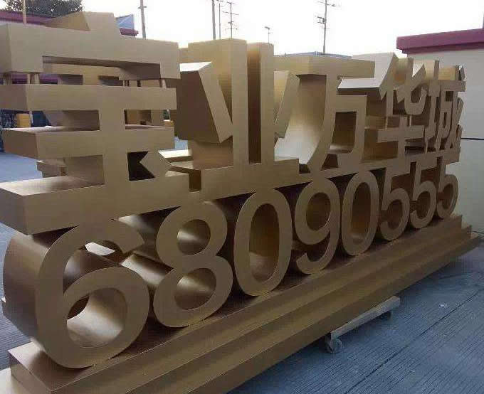 商业广场超厚立体金属落地字 商业广场超厚立体金属落地字