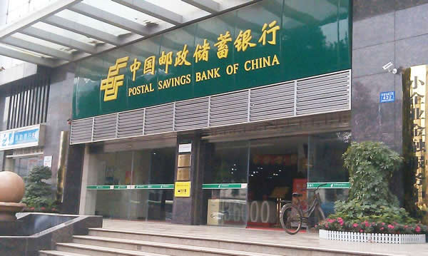 中国邮政储蓄银行制作安装