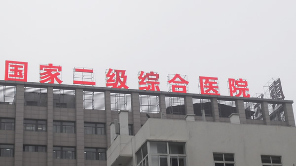 江苏泗阳康达医院楼顶发光字制作安装