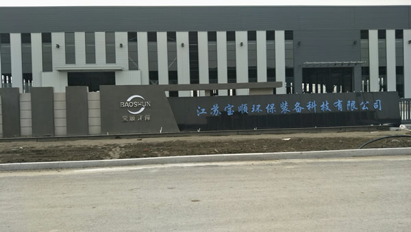 江苏宝顺环保装备科技有限公司不锈钢字制作安装
