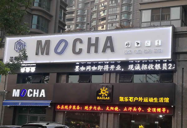 泰州墨咖网咖门头招牌发光字制作安装