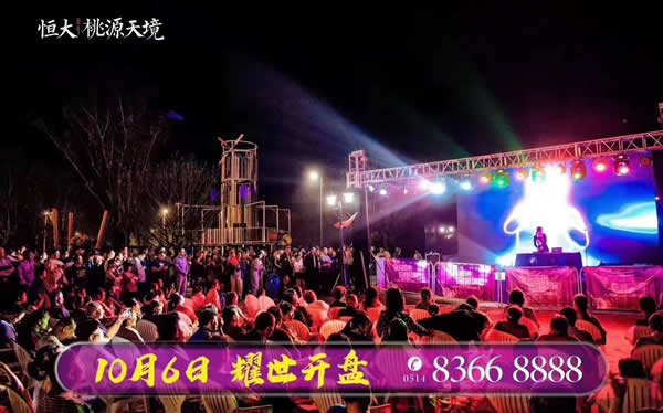 恒大·桃源天境10月6日盛大开盘现场火爆